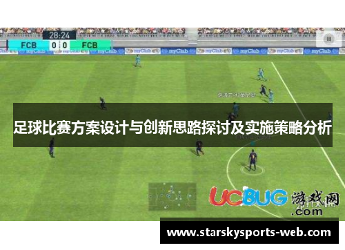 足球比赛方案设计与创新思路探讨及实施策略分析