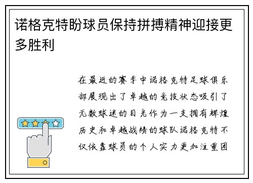 诺格克特盼球员保持拼搏精神迎接更多胜利