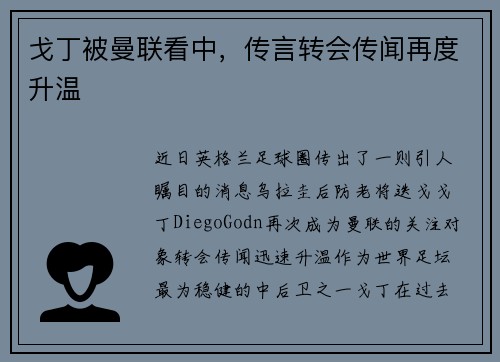 戈丁被曼联看中，传言转会传闻再度升温