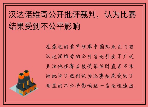 汉达诺维奇公开批评裁判，认为比赛结果受到不公平影响
