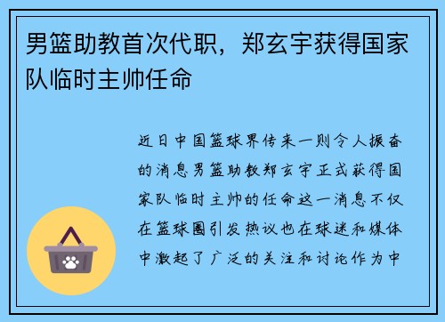 男篮助教首次代职，郑玄宇获得国家队临时主帅任命