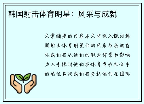 韩国射击体育明星：风采与成就