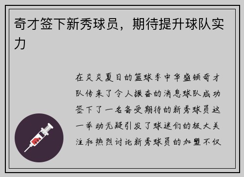 奇才签下新秀球员，期待提升球队实力