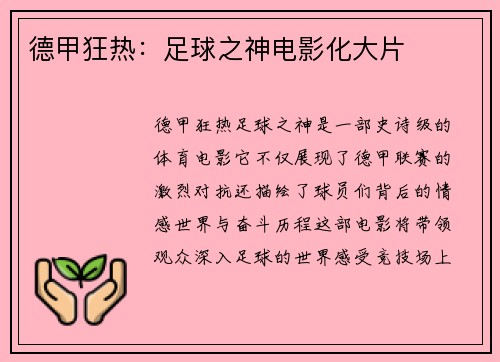 德甲狂热：足球之神电影化大片