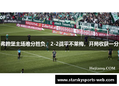 弗赖堡主场难分胜负，2-2战平不莱梅，开局收获一分