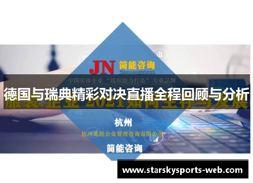 德国与瑞典精彩对决直播全程回顾与分析