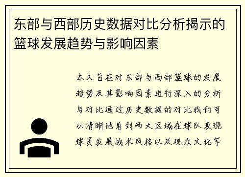 东部与西部历史数据对比分析揭示的篮球发展趋势与影响因素