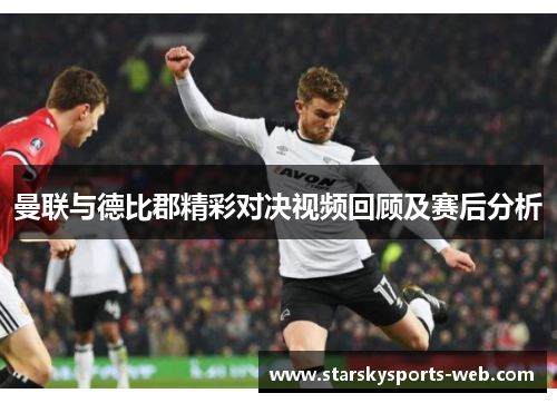 曼联与德比郡精彩对决视频回顾及赛后分析