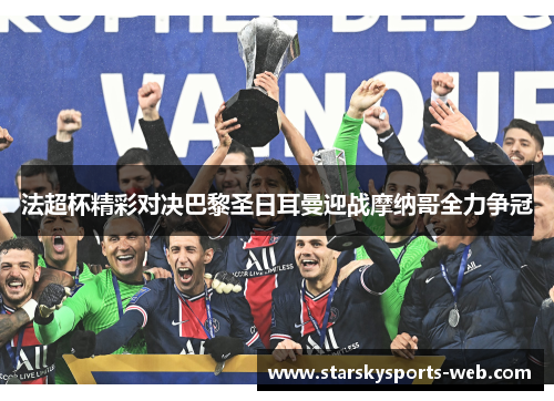 法超杯精彩对决巴黎圣日耳曼迎战摩纳哥全力争冠