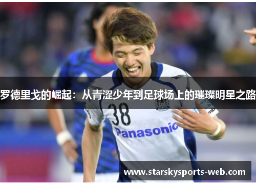罗德里戈的崛起：从青涩少年到足球场上的璀璨明星之路